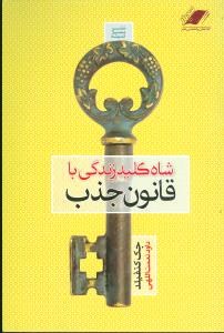 شاه-کلیدزندگی-باقانون-جذب-باcdکنفیلد-نعمت-اللهی