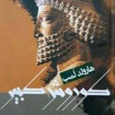اسکندر-مقدونی-هارولد-لمب-صادق-رضازاده