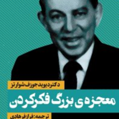 معجزه-ی-بزرگ-فکرکردن-دیویدجوزف-شوارتز-فرازفرهادی