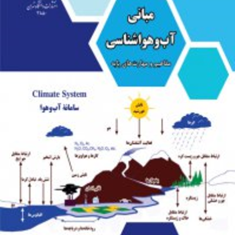 مبانی-آب-و-هواشناسی-قاسم-عزیزیداریوش-یاراحمدی