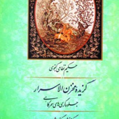 گزیده-مخزن-الاسرارنظامی-گنجوی-اشرف-زاده