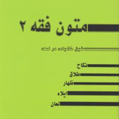 متون-فقه2-رضاشکری