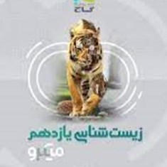 زیست-شناسییازدهم-میکرو-گاج-99