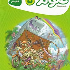 علوم-پنجم-کتاب-کار-کارپو-چینو-گاج