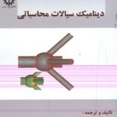 دینامیک-سیالات-محاسباتی-ورستیگ-ومالالاسکرا-محمد-حسن-شجاعی-فرد-علیرضا-نورپور