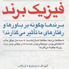 فیزیک-برند-آرون-کلر-رنی-مرینو-احمدارژمند