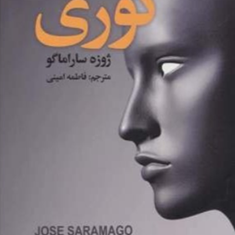 کوری-ژوزه-ساراماگو-فاطمه-امینی