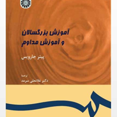 آموزش-بزرگسالان-و-آموزش-مداوم-پیتر-جارویس-غلامعلی-سرمد