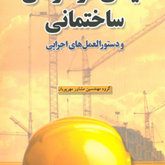 ایمنی-در-کارهای-ساختمانی-و-دستورالعمل-اجرایی-گروه-مهرپویان