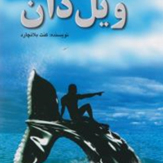 روش-مدیریت-ویل-دان-کنت-بلانچارد-تد-لاسیناک-چاک-کینز-جیم-بالارد-نازنین-نوید