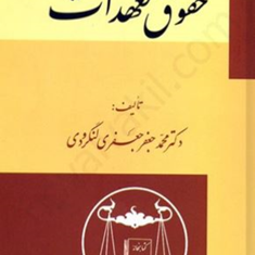 دوره-حقوق-مدنی-حقوق-تعهداتمحمدجعفر-جعفری-لنگرودی