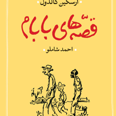 قصه-های-بابام-ارسکین-کالدول-احمدشاملو