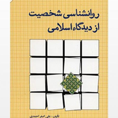 روانشناسی-شخصیت-از-دیدگاه-اسلامی-اصغر-احمدی