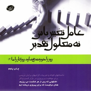 عامل-تغییرباش-نه-معلول-تقدیر-مسعودلعلی