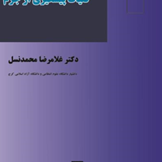 کلیات-پیشگیری-از-جرم-غلامرضا-محمدنسل