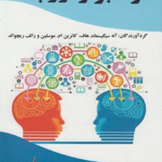 راهبری-نوآوری-باز-آنه-سیگیسماندهاف-کاترین-ام-غلامرضا-توکلی-زاهدی-انبارداران