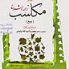 ترجمه-وشرح-مکاسب8-بیع-شیخ-انصاری-پایانی-مسعود-عباسی-زنجانی