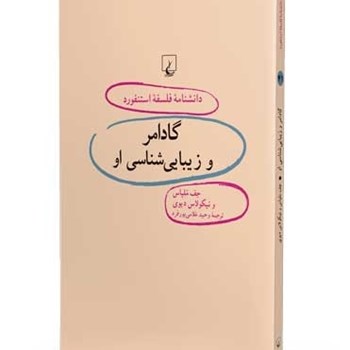 دانشنامه-استنفورد-،گادامر-و-زیباشناسی-او-41-ملپاس-دیوی-غلامی-پور