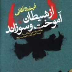 ازشیطان-آموخت-وسوزاند-فرخنده-آقایی