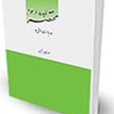 مختصر-آیات-الاحکاممباحث-حقوقی-مهدی-رحیمی