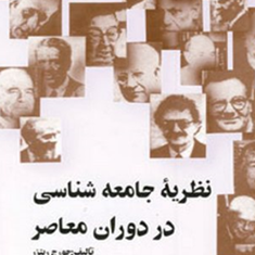 نظریه-جامعه-شناسی-دردوران-معاصر-جورج-ریترز-محسن-ثلاثی