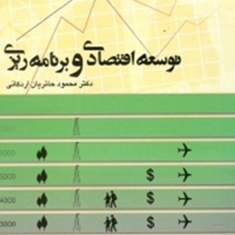 توسعه-اقتصادی-وبرنامه-ریزی-محمود-حائریان-اردکانی