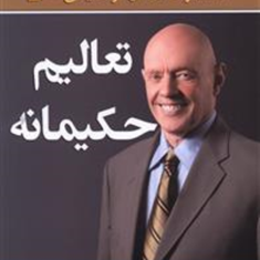 تعالیم-حکیمانه-استفان-کاوی-مهدی-قراچه-داغی