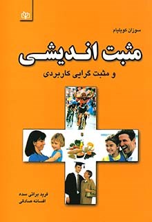 مثبت-اندیشی-ومثبت-گرایی-کاربردی-کویلیام-براتی-سده