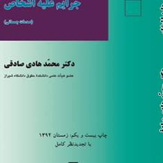 جرائم-علیه-اشخاصهادی-صادقی