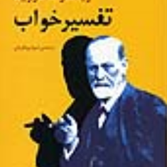 تفسیر-خواب-زیگموند-فروید-شیوا-رویگریان