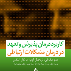کاربرد-درمان-پذیرش-و-تعهد-در-درمان-مشکلات-ارتباطی-متیومک-کی-خدیجه-شیرالی-نیا-جوادکریمی