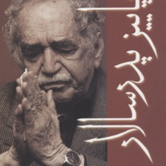 پاییز-پدر-سالار-گارسیا-مارکز-حبیب-گوهری-راد