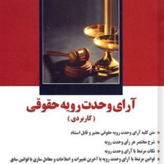 آرای-وحدت-رویه-حقوقی-کاربردی-مهدی-فلاح-خاریکی