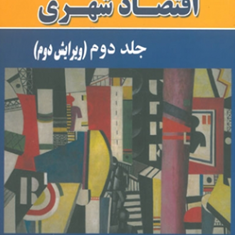 مباحثی-دراقتصادشهری-جلد2-ا-سولیوان-جعفر-قادری-علی-قادری