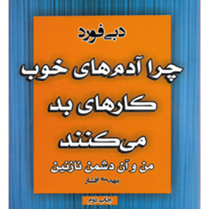 چراآدم-های-خوب-کارهای-بد-میکنند-دبی-فورد-افشار