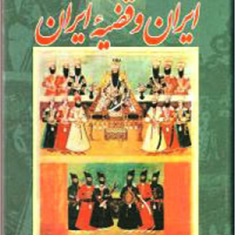 ایران-وقضیه-ایران-2جلد-ناتانیل-کرزن-وحید-مازندرانی
