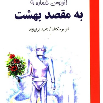 اتوبوس-شماره-9-به-مقصد-بهشت