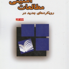 رویکردهای-جدید-در-مطالعات-امنیتیجلداول-ریچارد-شولتز-محمد-علی-متقی-نژاد