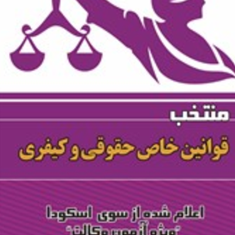 منتخب-آیین-دادرسی-کیفری-فخرالدین-عباس-زاده