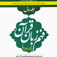 فهم-زبان-قرآن-بر-محور-سوره-ها-جلد1سطح-متوسطه-محمد-نظری-حسین-صبوحی