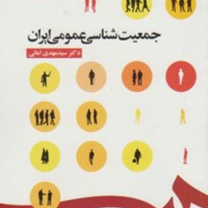 جمعیت-شناسی-عمومی-ایران-مهدی-امانی