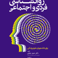 روانشناسی-فردی-و-اجتماعی-حمید-حجتی-زمان-کامکار