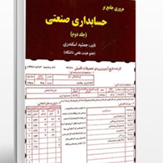 مروری-جامع-برحسابداری-صنعتی-جلددوم-جمشیداسکندری