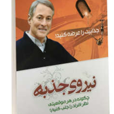 نیروی-جذبه-برایان-تریسی-زهرا-صابر-نسب