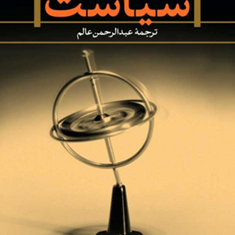 سیاست-اندرو-هیوود-عبدالرحمن-عالم