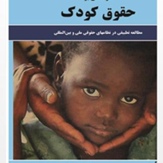 درآمدی-برحقوق-کودک-محمود-عابدخراسانی