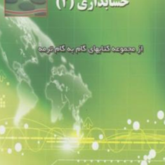 راهنمای-زبان-تخصصی-انگلیسی-حسابداری2-گروه-مولفان