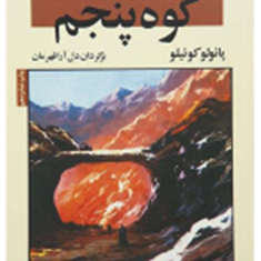 کوه-پنجمپائولو-کوئیلو-دل-آرا-قهرمان