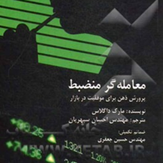 معامله-گر-منضبط-پروش-ذهن-برای-موفقیت-دربازار-مارک-داگلاس-احسان-سپهریان