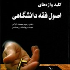 کلیدواژه-های-اصول-فقه-دانشگاهیشب-خیز-محمدی-ایلامی-روشنا-روحانی